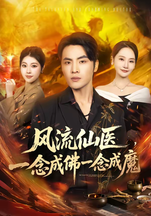 风流仙医，一念成佛一念成魔（75集）精彩短剧免费看