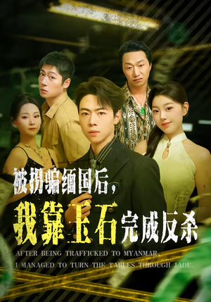 被拐骗缅国后，我靠玉石完成反杀（80集）战神短剧推荐