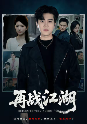 再战江湖（75集）好看上头短剧