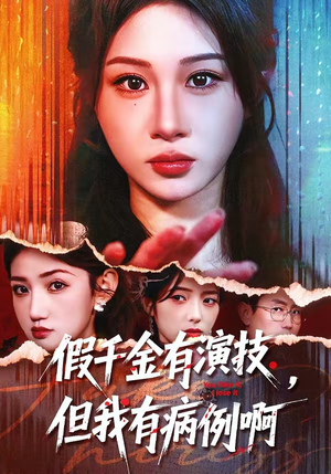 假千金有演技，但我有病例啊（80集）甜宠短剧追到爽