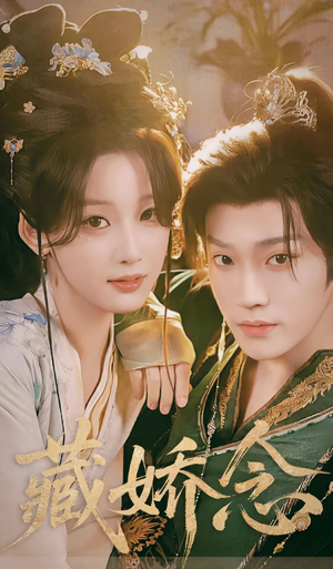 藏娇念（60集）让你一口气看完