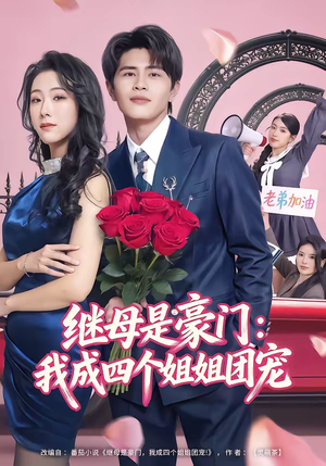 继母是豪门:我成四个姐姐团宠(80集) 继母是豪门:我成四个姐姐团宠(80集)热门火爆短剧
