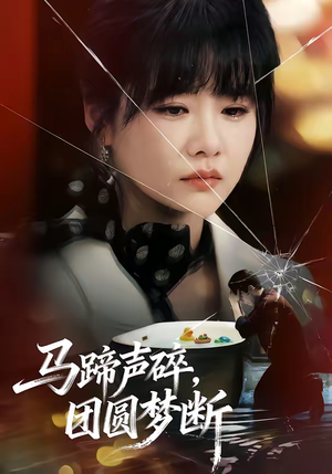 马蹄声碎，团圆梦断（78集）红果免费短剧