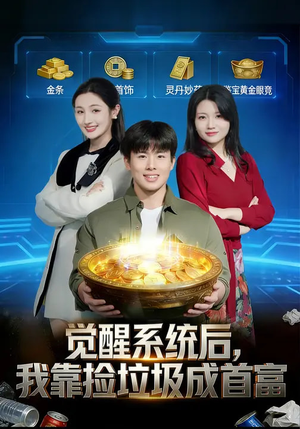 觉醒系统后，我靠捡垃圾成首富（77集）超好看古装短剧