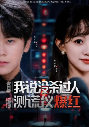 直播我说没杀过人测谎仪爆红（79集）短剧全集完整版