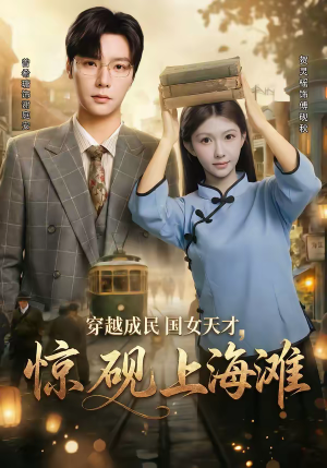 穿越成民国女天才，惊砚上海滩（60集）短剧片段推荐