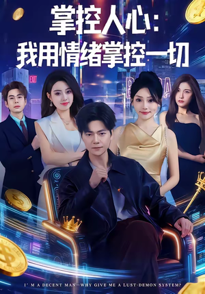 掌控人心我用情绪掌控一切(80集) 掌控人心我用情绪掌控一切(80集)精彩好看的短剧