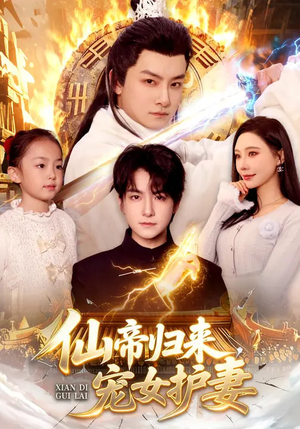 仙帝归来，宠女护妻（82集）短剧太好看了