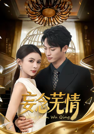 妄念芜情（72集）最新上映的短剧