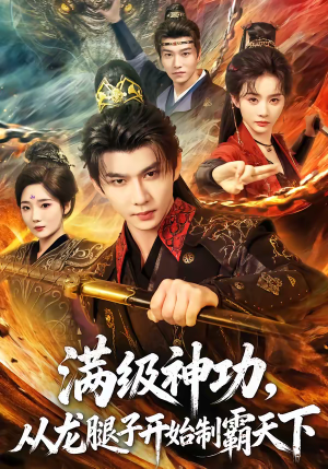 满级神功，从龙腿子开始制霸天下（80集）高质量短剧推荐