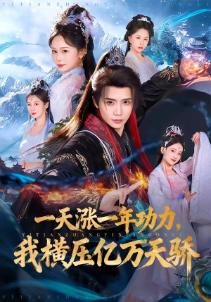 一天涨一年功力，我横压亿万天骄（80集）网上可以看吗