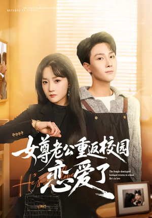 女尊老公重返校园恋爱了（75集）最火的短剧
