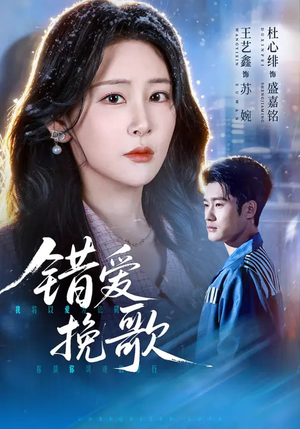 错爱挽歌（56集）每日分享短剧