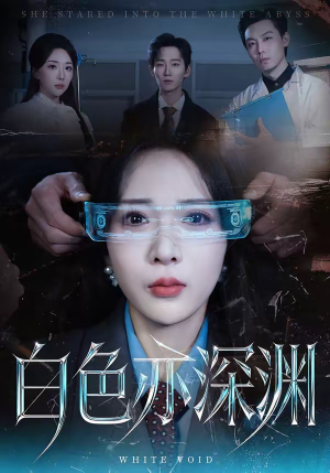 白色亦深渊（64集）精彩短剧下载