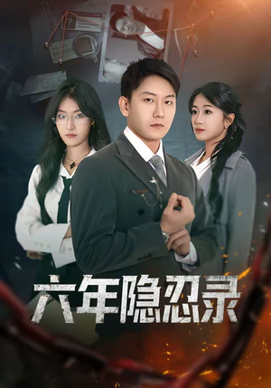 六年隐忍录（70集）短剧追到爽