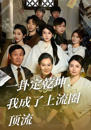 一卦定乾坤,我成了上流圈顶流(80集) 一卦定乾坤,我成了上流圈顶流(80集)抢先看热门短剧