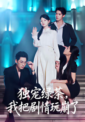 独宠绿茶，我把剧情玩崩了（60集）全季一次看完