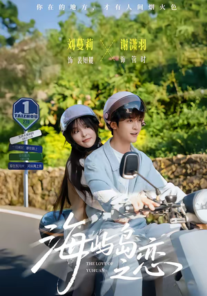 海屿岛之恋(50集) 海屿岛之恋(50集)在哪个app能看