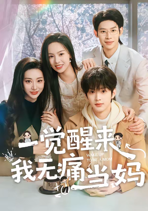 一觉醒来我无痛当妈（60集）热门短剧推荐。