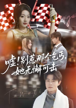 嘘！别惹那个乞丐，她无懈可击（73集）短剧太好看了吧