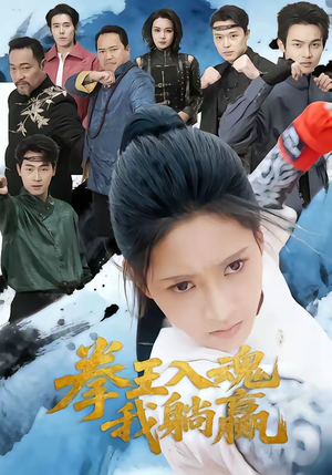 拳王入魂我躺赢(60集) 拳王入魂我躺赢(60集)热门短剧在线看