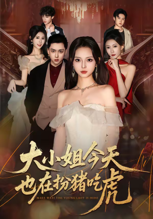 大小姐今天也在扮猪吃虎（46集）全部免费看全集