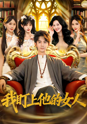 我盯上他的女人（75集）这短剧太好看了