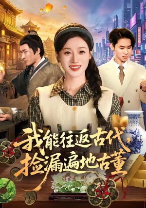 我能往返古代，捡漏遍地古董（103集）好看短剧追不停