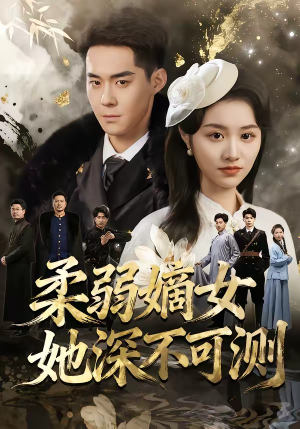 柔弱嫡女她深不可测（70集）1-102集