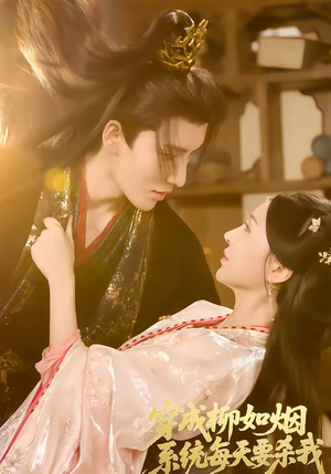 穿成柳如烟系统每天要杀我(60集) 穿成柳如烟系统每天要杀我(60集)精彩短剧下载