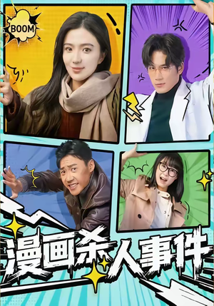 漫画杀人事件（75集）短剧热播推荐