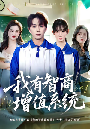 我有智商增值系统（80集）夸克网盘在线看