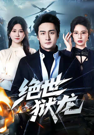 绝世狱龙（60集）红果免费看短剧