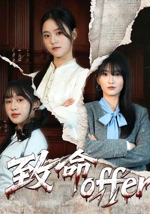 致命offer（65集）迅雷网盘观看