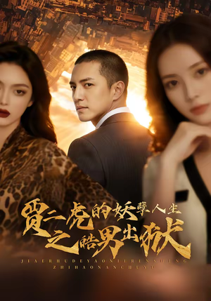 贾二虎的妖孽人生之皓男出狱（75集）好看吗