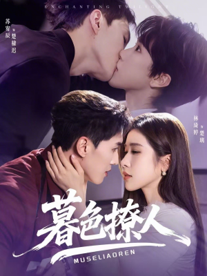 暮色撩人（60集）民国短剧推荐