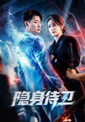 隐身侍卫（80集）贝贝短剧分享