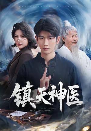 镇天神医(67集) 镇天神医(67集)贝贝短剧分享