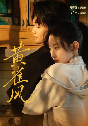 黄雀风（80集）爆款短剧一起追