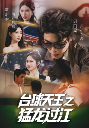 台球天王之猛龙过江（72集）一个短剧看全集