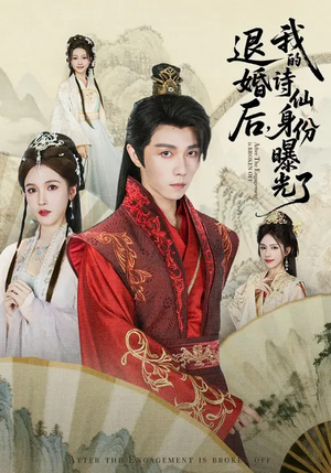 被退婚后，我的诗仙身份曝光了（76集）小短剧抢先看