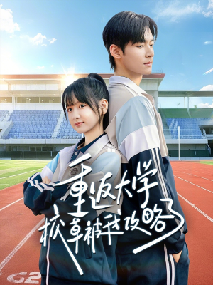 重返大学校草被我攻略了(70集) 重返大学校草被我攻略了(70集)在哪个平台看