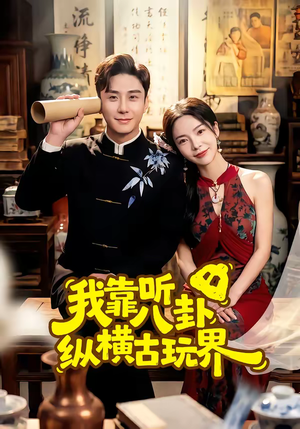 我靠听八卦纵横古玩界（57集）在线观看