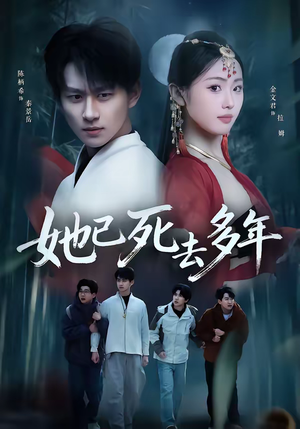 她已死去多年（57集）最新热门短剧