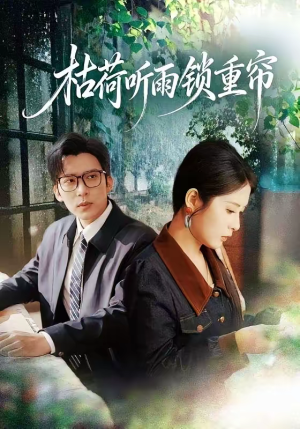 枯荷听雨锁重帘(72集) 枯荷听雨锁重帘(72集)在线观看全集