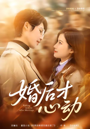 婚后才心动（73集）全集一网打尽