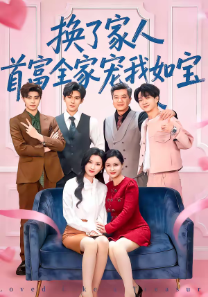换了家人,首富全家宠我如宝(71集) 换了家人,首富全家宠我如宝(71集)剧情简介