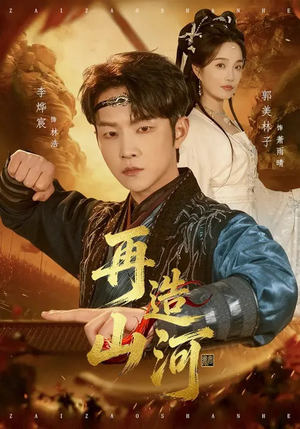 再造山河（101集）女频短剧推荐