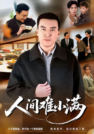 人间难小满（77集）免费短剧看不停