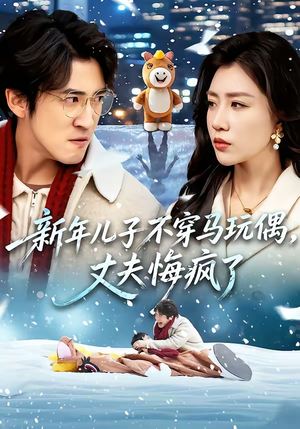 新年儿子不穿马玩偶，丈夫悔疯了（65集）真的太精彩了